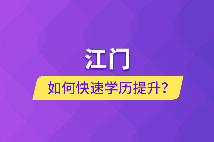 江門如何快速提升學(xué)歷？