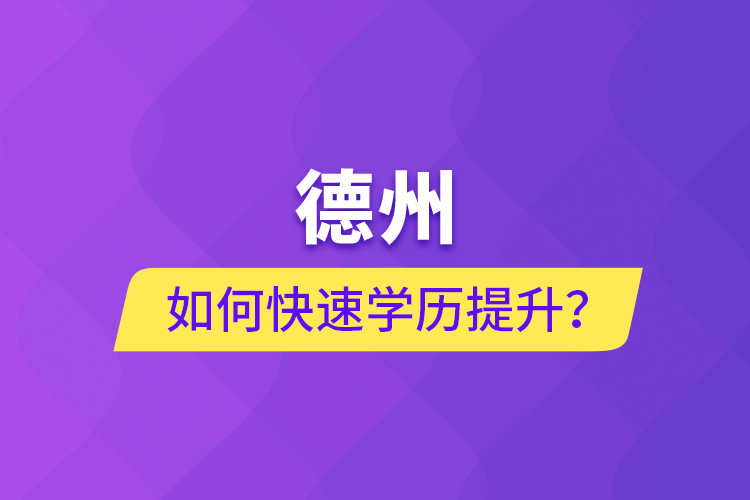 德州如何快速提升學(xué)歷？