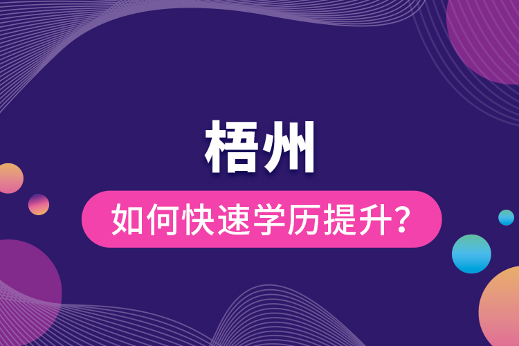 梧州如何快速提升學歷？