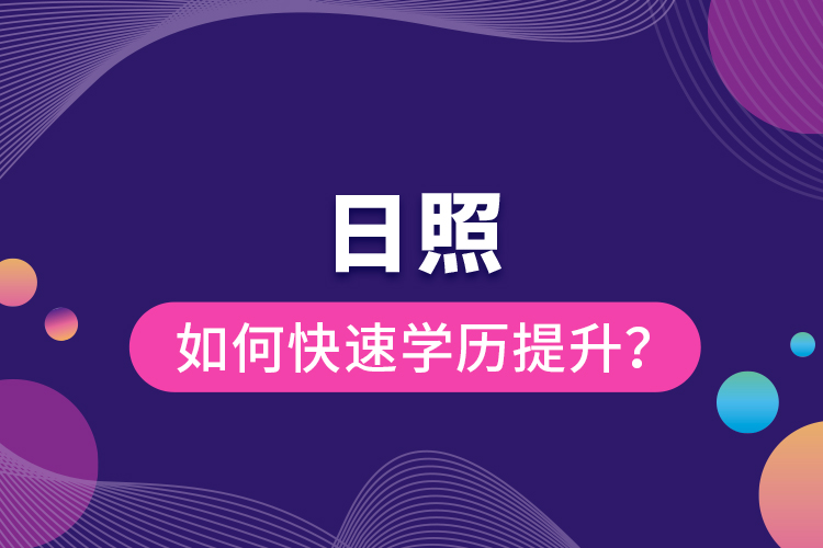 日照如何快速提升學(xué)歷？