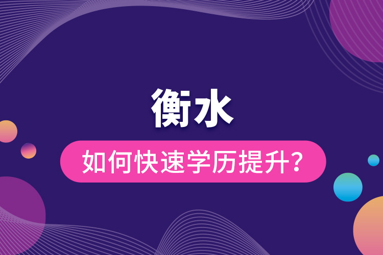 衡水如何快速提升學歷？