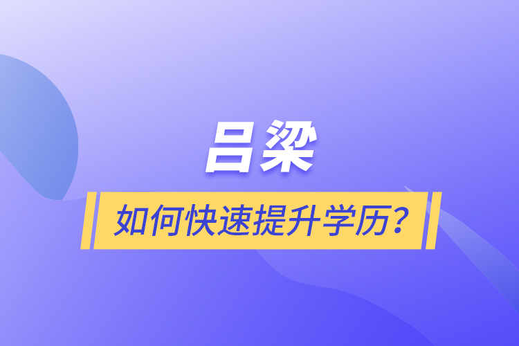 呂梁如何快速提升學歷？