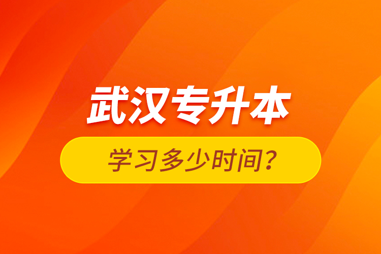 武漢專升本學(xué)習(xí)多少時(shí)間？