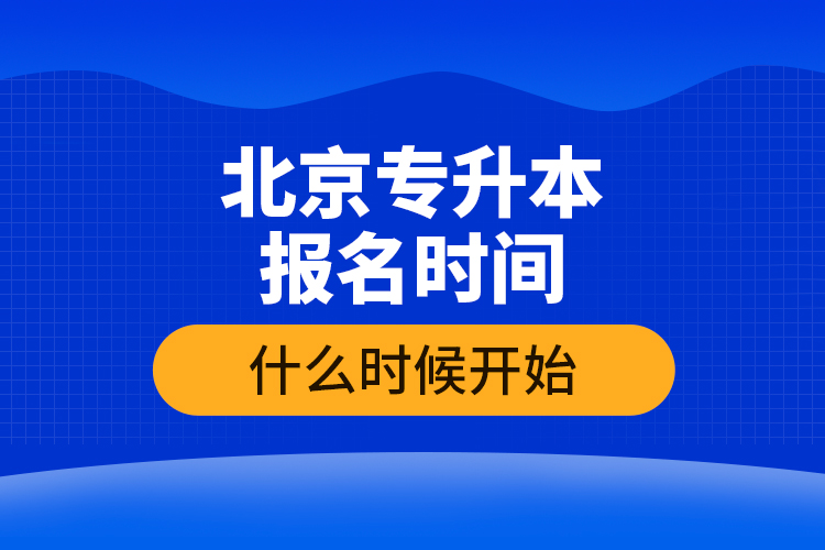 北京專升本報名時間什么時候開始