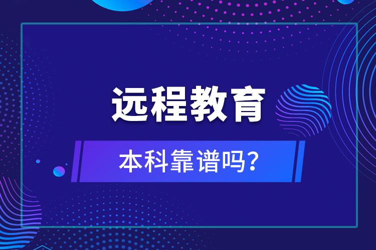 遠程教育本科靠譜嗎？