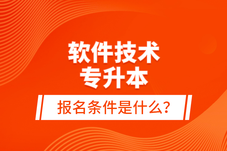 軟件技術(shù)專升本報名條件是什么？