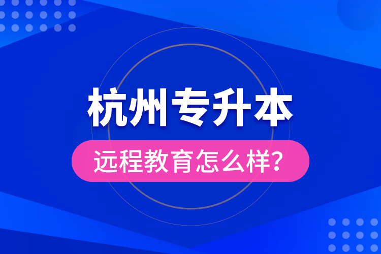 杭州專升本遠程教育怎么樣？