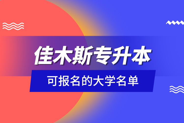 佳木斯專升本可報名的大學(xué)名單