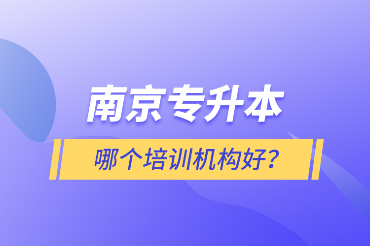 南京專升本哪個(gè)培訓(xùn)機(jī)構(gòu)好？