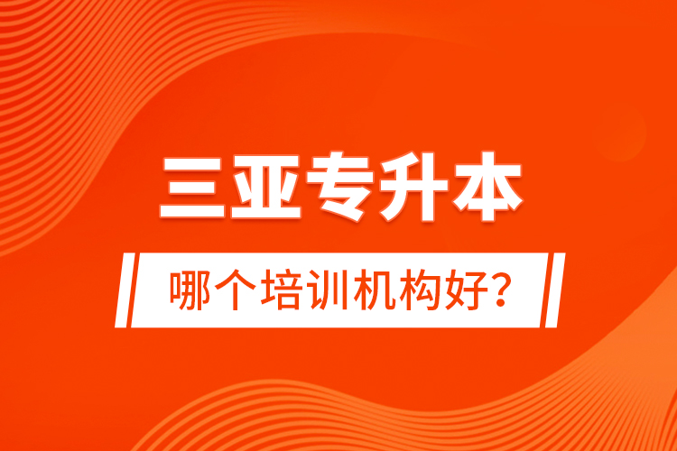 三亞專升本哪個培訓機構(gòu)好？