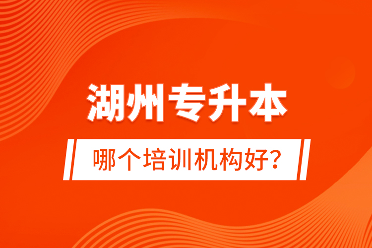 湖州專升本哪個培訓機構(gòu)好？