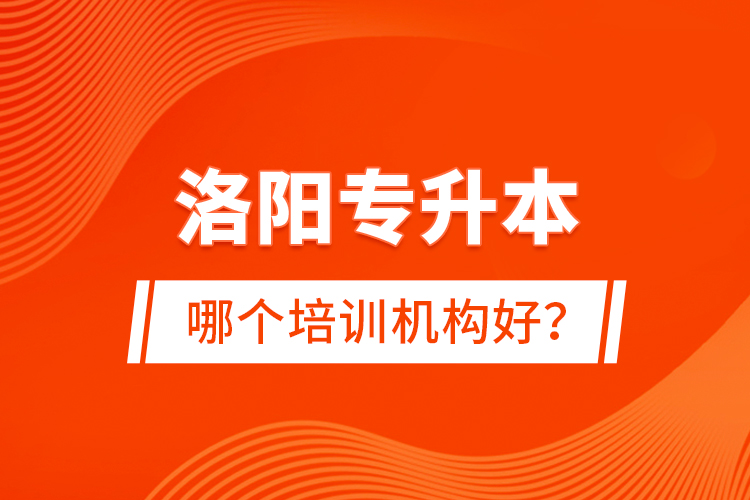 洛陽專升本哪個培訓機構好？