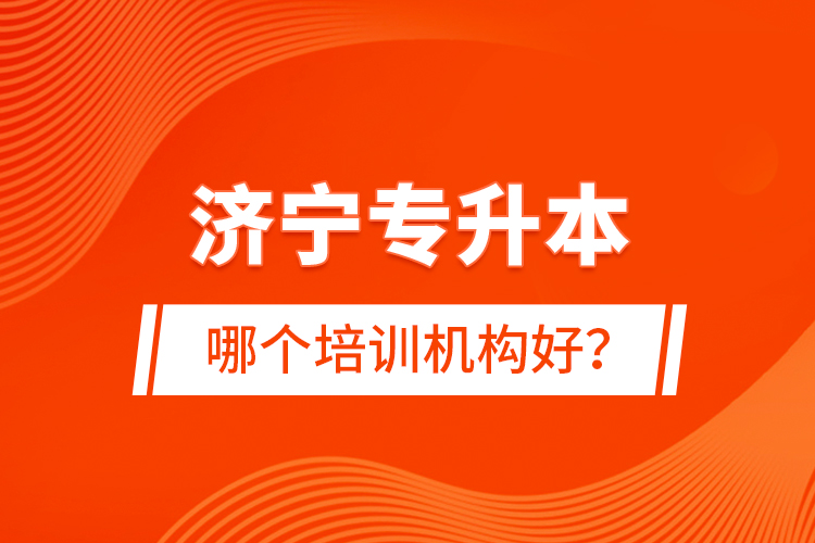 濟寧專升本哪個培訓機構好？