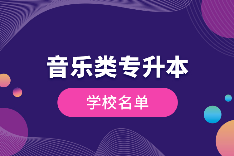 音樂類專升本學(xué)校名單