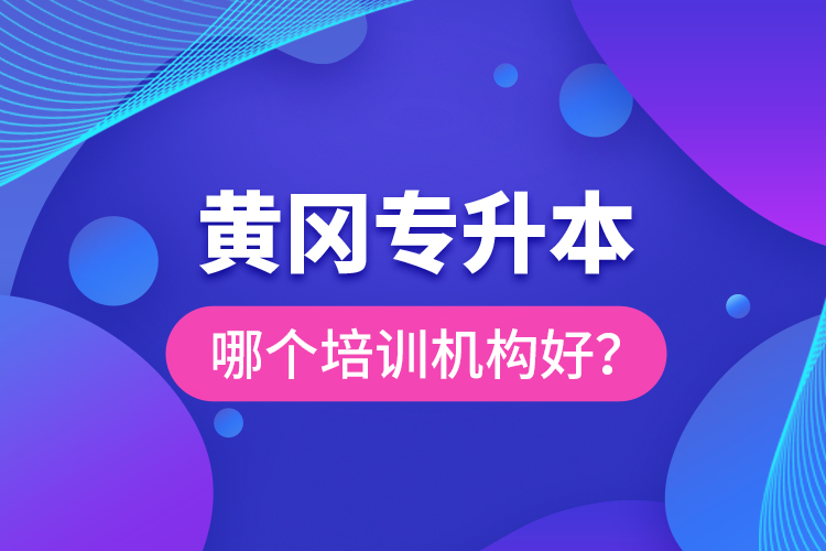 黃岡專升本哪個(gè)培訓(xùn)機(jī)構(gòu)好？