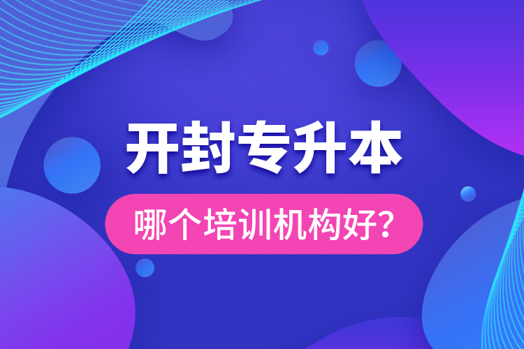 開封專升本哪個(gè)培訓(xùn)機(jī)構(gòu)好？