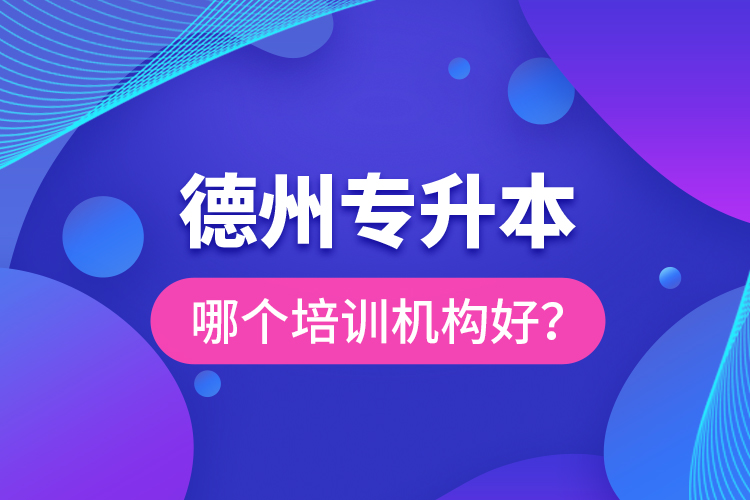 德州專升本哪個(gè)培訓(xùn)機(jī)構(gòu)好？