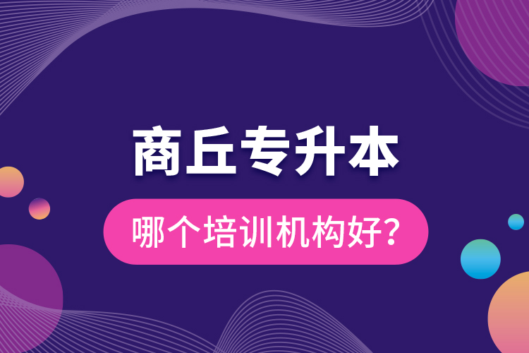 商丘專升本哪個(gè)培訓(xùn)機(jī)構(gòu)好？