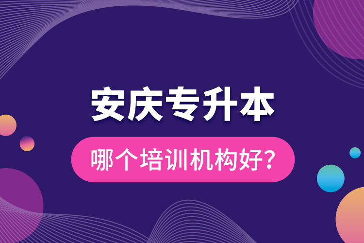 安慶專升本哪個培訓(xùn)機構(gòu)好？