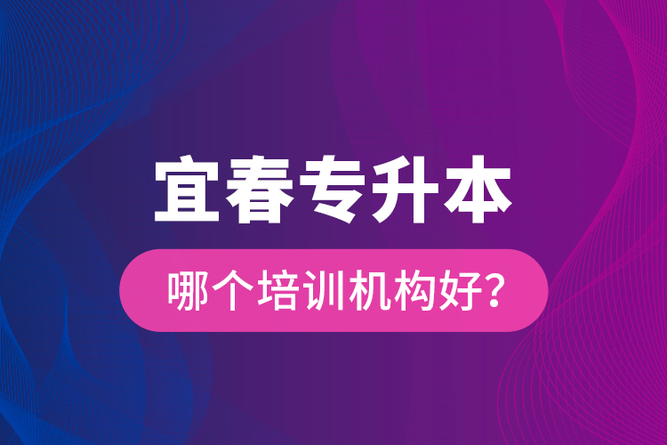 宜春專升本哪個培訓(xùn)機(jī)構(gòu)好？