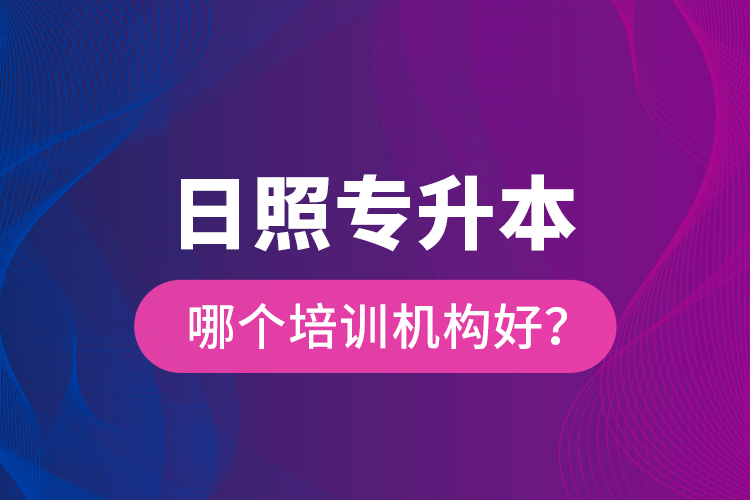 日照專升本哪個培訓(xùn)機(jī)構(gòu)好？