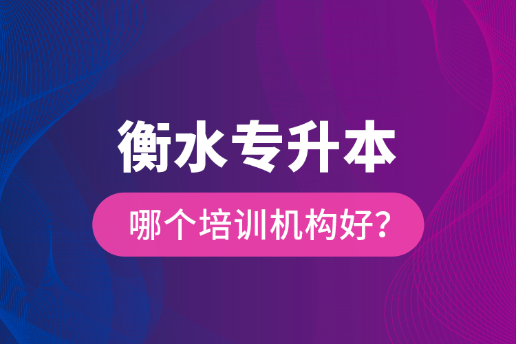 衡水專升本哪個(gè)培訓(xùn)機(jī)構(gòu)好？