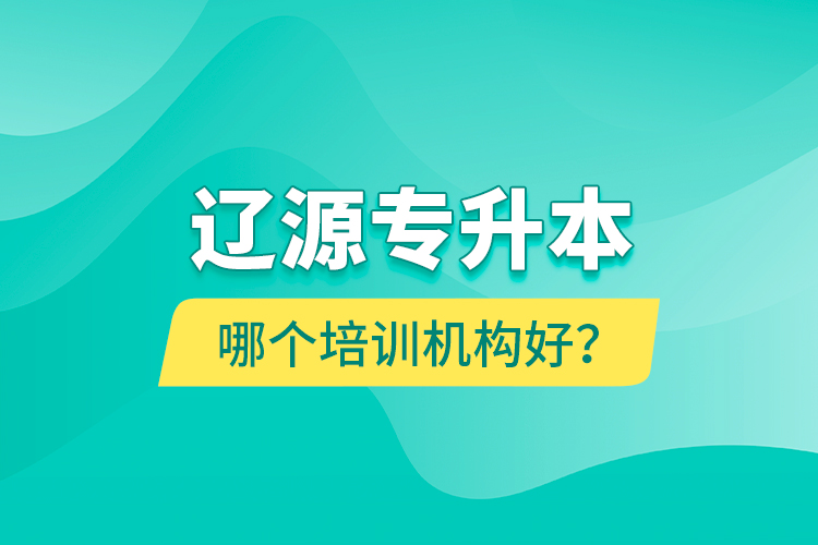 遼源專升本哪個(gè)培訓(xùn)機(jī)構(gòu)好？