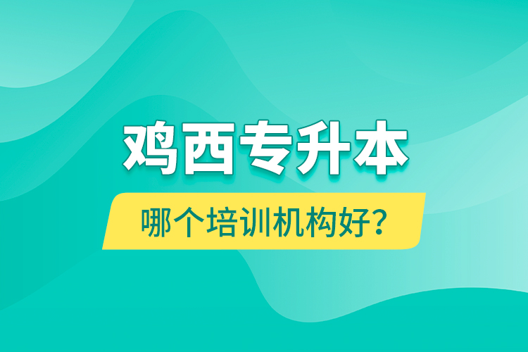 雞西專升本哪個(gè)培訓(xùn)機(jī)構(gòu)好？