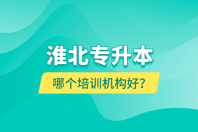 淮北專升本哪個(gè)培訓(xùn)機(jī)構(gòu)好？