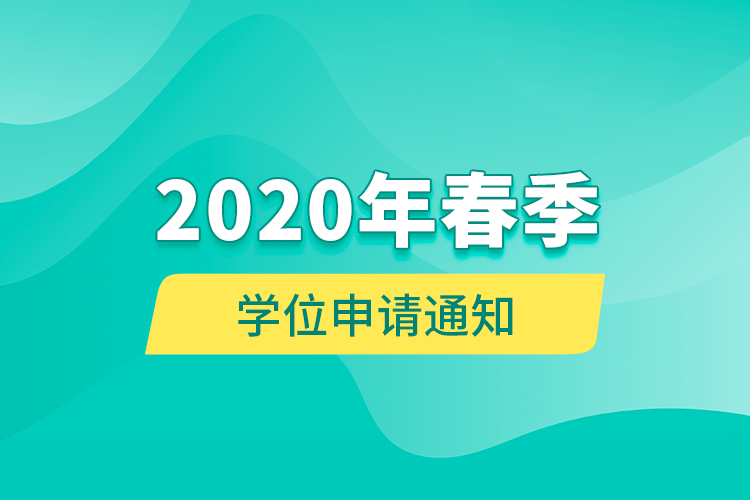 2020年春季學(xué)位申請(qǐng)通知