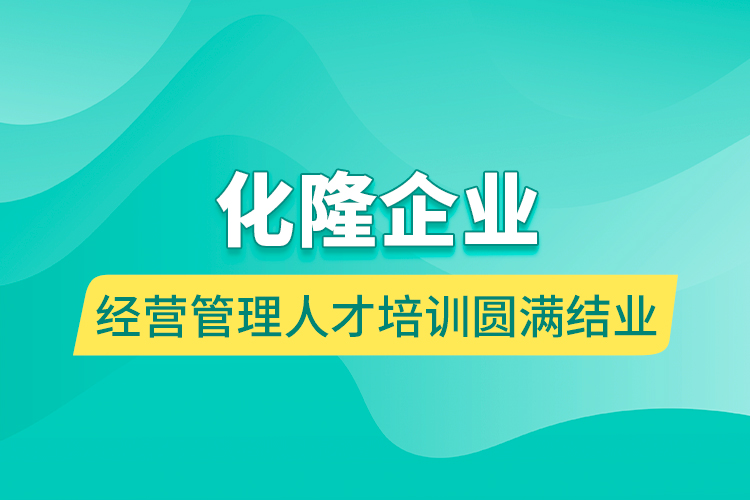 化隆企業(yè)經(jīng)營(yíng)管理人才培訓(xùn)圓滿結(jié)業(yè)