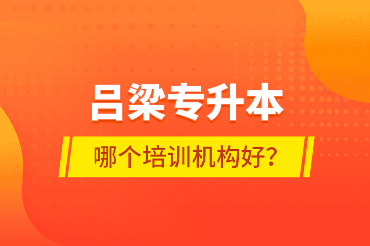 呂梁專升本哪個(gè)培訓(xùn)機(jī)構(gòu)好？