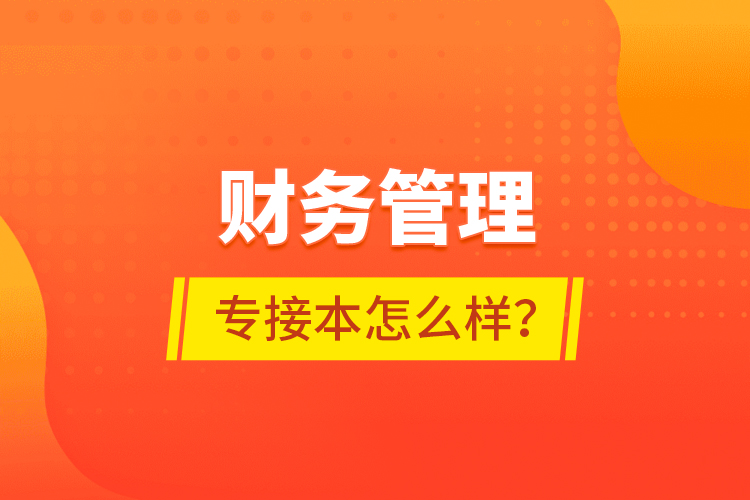 財務管理專接本怎么樣？