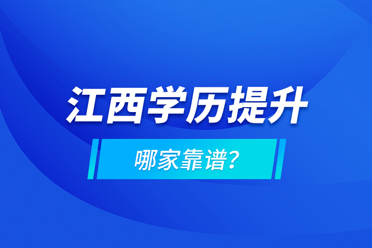 江西學歷提升哪家靠譜？