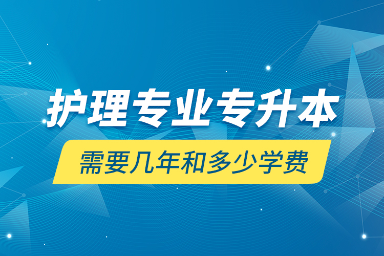 護(hù)理專業(yè)專升本需要幾年和多少學(xué)費(fèi)