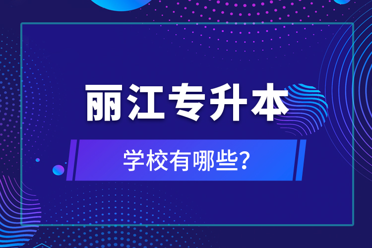 麗江專升本學校有哪些？