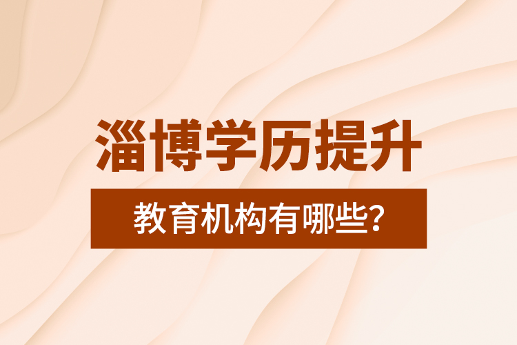 淄博學歷提升教育機構(gòu)有哪些？