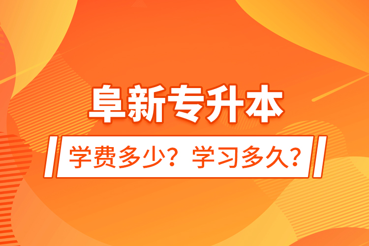 阜新專(zhuān)升本學(xué)費(fèi)多少？學(xué)習(xí)多久？