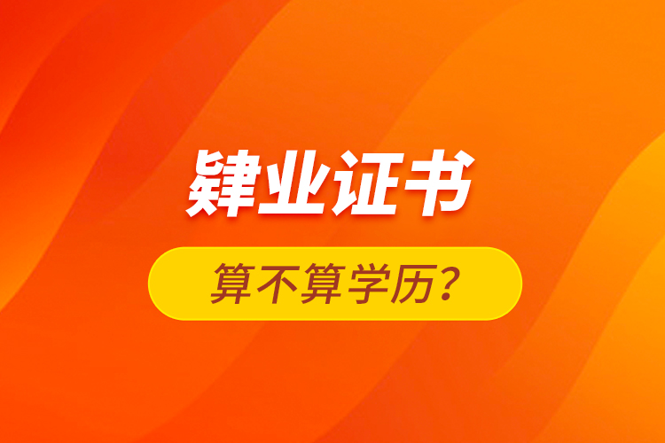 肄業(yè)證書算不算學(xué)歷？