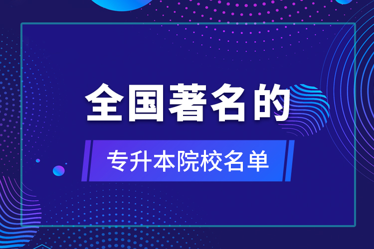 全國(guó)著名的專升本院校名單