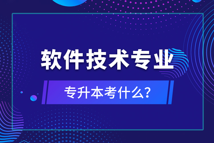 軟件技術(shù)專業(yè)專升本考什么？