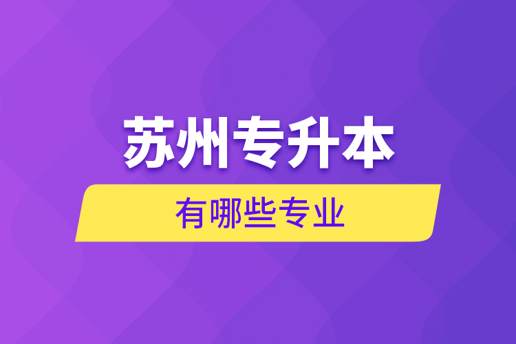 蘇州專升本有哪些專業(yè)