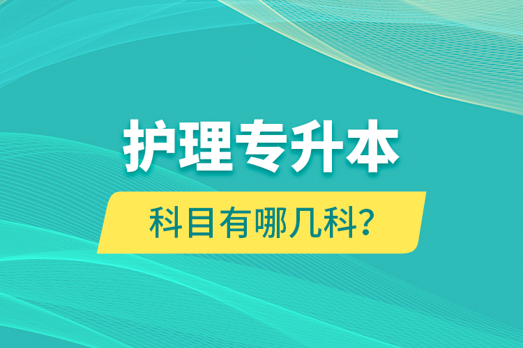 護(hù)理專升本科目有哪幾科？