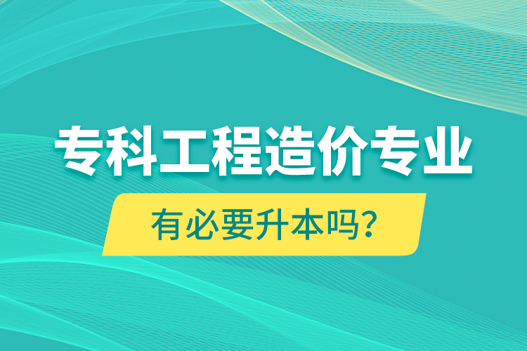 ?？乒こ淘靸r(jià)專業(yè)有必要升本嗎？