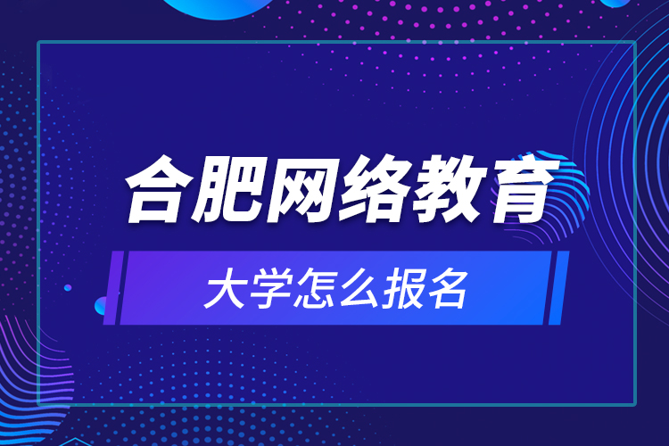 合肥網絡教育大學怎么報名