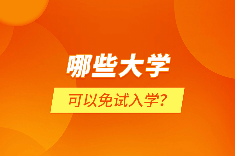 哪些大學(xué)可以免試入學(xué)？