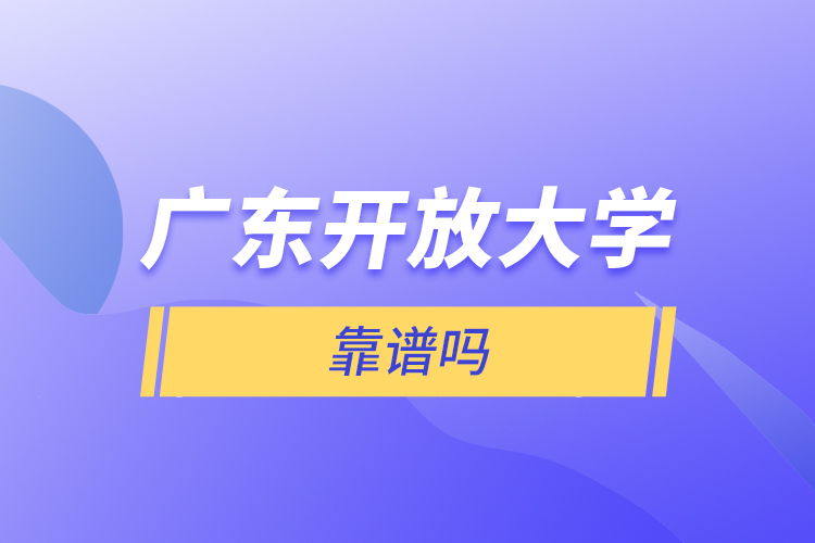 廣東開放大學靠譜嗎