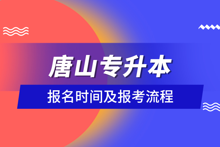 唐山專升本報(bào)名時(shí)間及報(bào)考流程