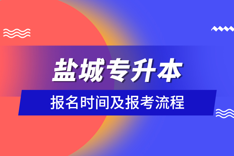 鹽城專升本報名時間及報考流程