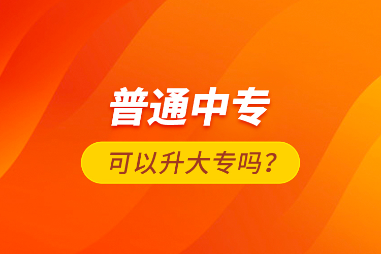 普通中?？梢陨髮?？